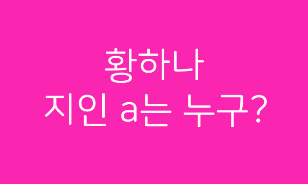  [MBC단독]남양유업 황하나 녹취 공개.."몽롱하네~ 김래원 루머는 거짓이다~ 진실게임 박유천, 황하나~ 연예인 지인 a는 누구? 버닝썬