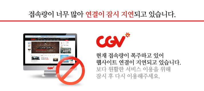  CGV, 메가박스 접속량 폭주, 접속 불가 원은은 <어벤져스: 엔드게임> 예매로...
