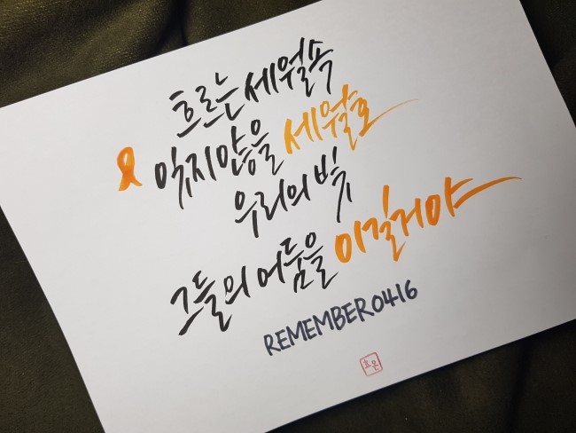 [효몬캘리] 캘리그라피 포트폴리오 <치타X장성환 - Yellow Ocean(세월호추모곡)>
