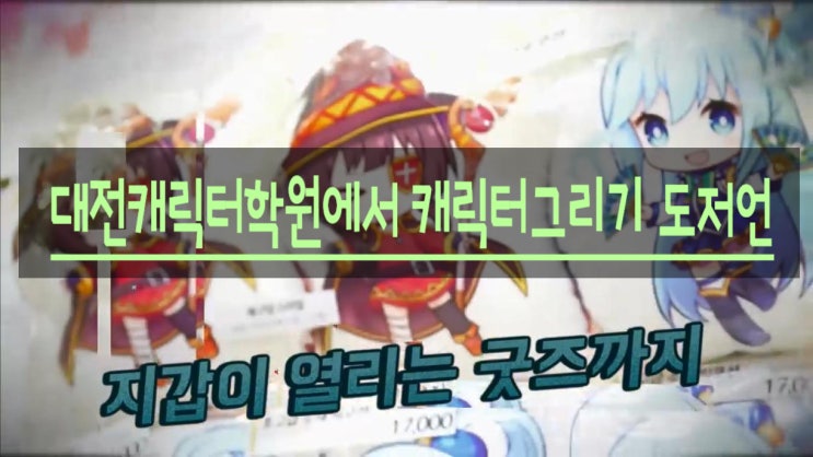  대전캐릭터학원에서 캐릭터 그리기!