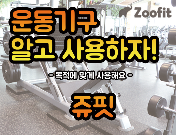 운동기구 알고 사용하자! - 쥬핏 러닝머신편 -