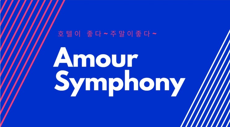  수원호텔 / 수원주말여행 / 수원화성투어 / 아모르심포니호텔