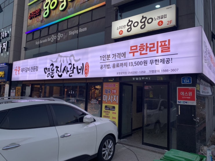  명륜진사갈비!! 요즘 포항에서 난리 난 무한리필~!!