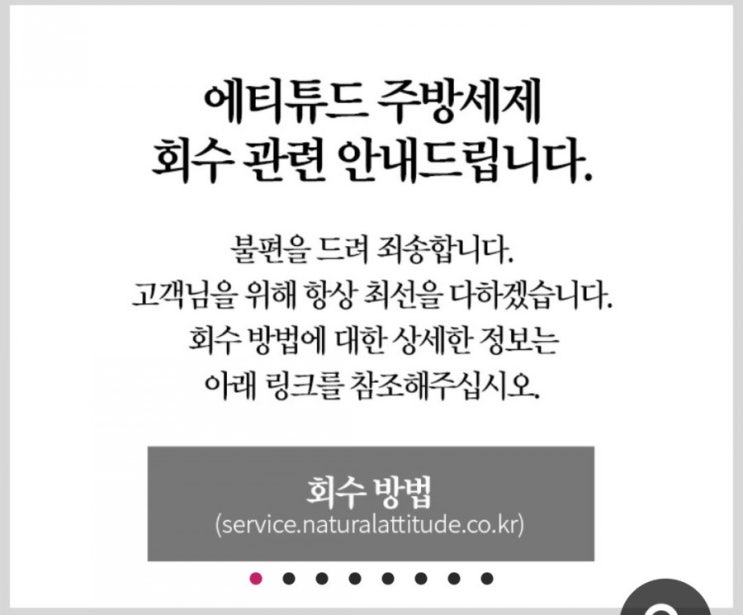  에티튜드 주방세제 유해물질 MIT검출 회수대상 환불방법