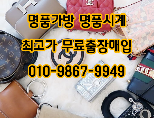  일산명품중고매입 매매는 당일처분으로 무료출장불러요. 