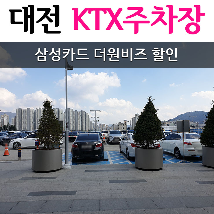  프리미엄 사업자카드 더원비즈(the 1 biz) 삼성카드 아멕스 서비스! KTX 대전역주차장 1일 무료 할인!