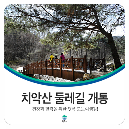  [원주 둘레길] 치악산 둘레길 개통