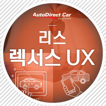  렉서스 UX 리스 이기적으로