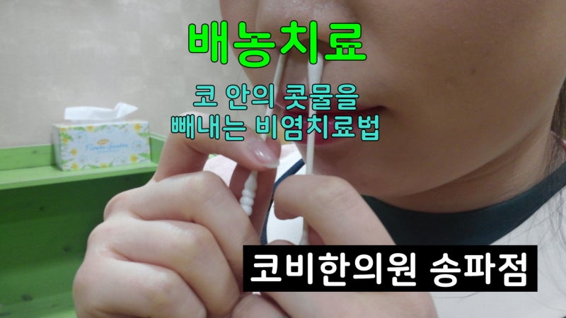 영등포축농증치료 콧물빼내주는 배농요법이란