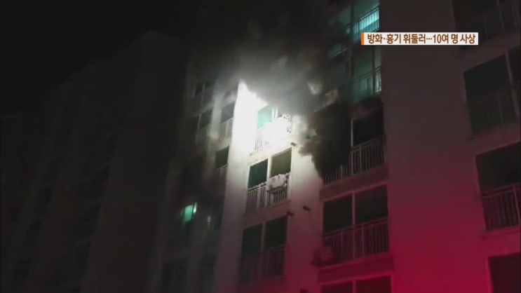  진주 아파트 방화 난동 사망 5명·       부상 13명…'임금체불 불만'