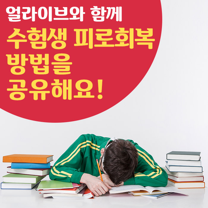  얼라이브와 수험생 피로회복 방법 공유해요.