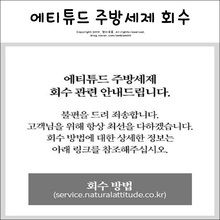 에티튜드 주방세제 젖병세정제 회수 결정