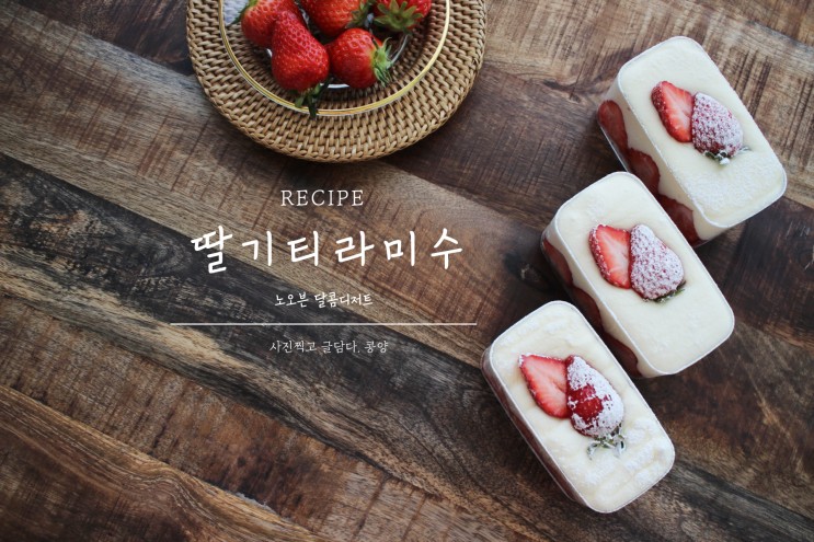 영상) 딸기 티라미수 만들기 노오븐 베이킹