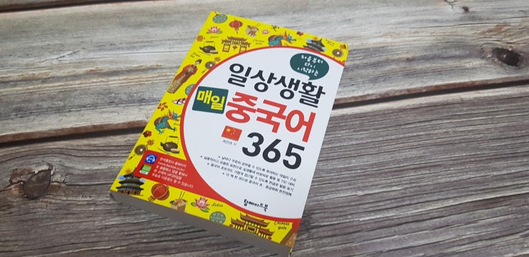 매일 중국어 공부 일상생활 매일중국어 365 매일 중국어 공부 일상생활 매일중국어 365