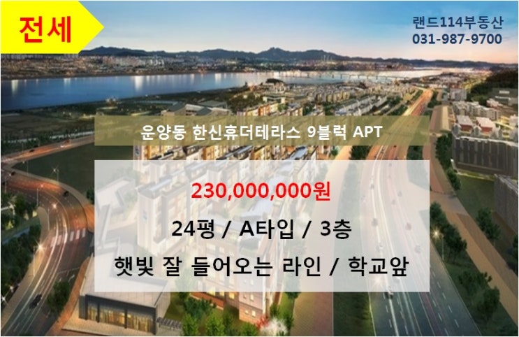  [전세]김포 운양동 한신휴더테라스 9블럭(24평)