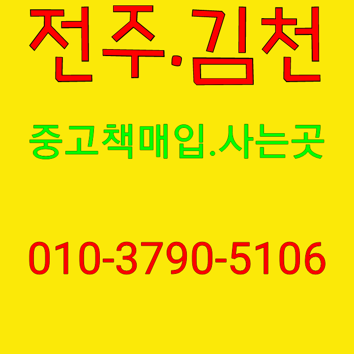  김천.전주.중고책매입 헌책사는곳 아이돌처럼 인기 좋은 업체