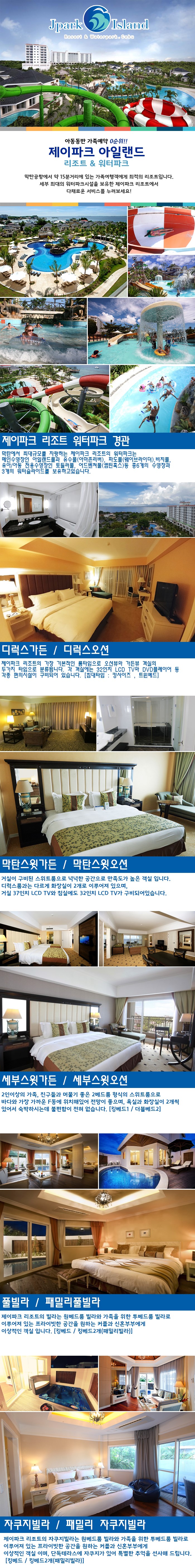  세부 제이파크리조트 추천 예약은 바로이곳!