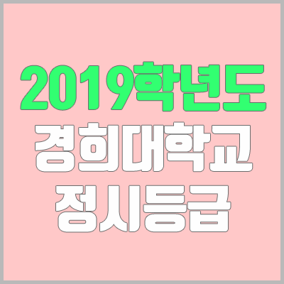 경희대학교 정시등급 (2019학년도, 경쟁률, 충원, 추합, 예비번호)