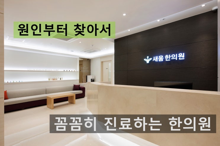 영통역 교통사고 치료는 주차 걱정 없이 새움한의원에서 영통역 교통사고 치료는 주차 걱정 없이 새움한의원에서