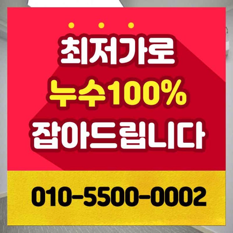  중구누수탐지 업체 광희동1가 광희동2가