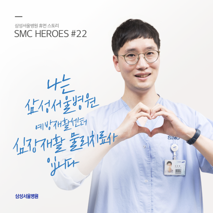  [SMC 히어로즈] 맞춤형 재활치료로 만드는 삶의 이정표! / 삼성서울병원 예방재활센터 김호영 물리치료사