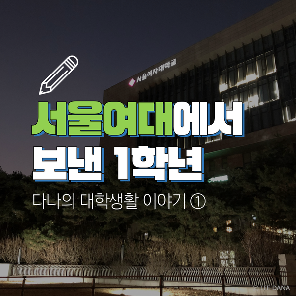  서울여대 졸업생의 소소한 이야기 1편 :: 다나의 대학생활