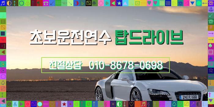  일산서구 장롱면허연습 해결하세요