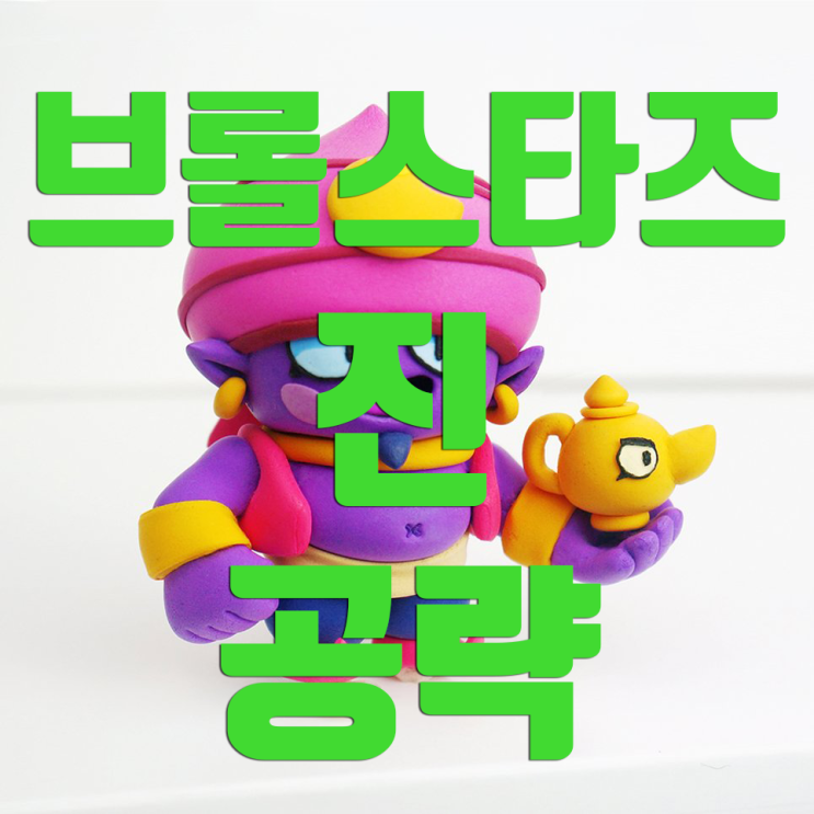 브롤스타즈 진 공략과 분석!