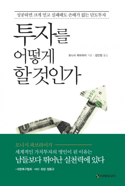  [226th Book Review] 투자를 어떻게 할 것인가 by 모니시 파브라이, 이레미디어