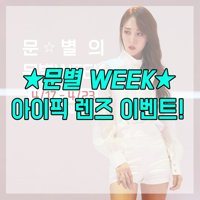 춘천렌즈 문별 WEEK로 아이픽 GET!