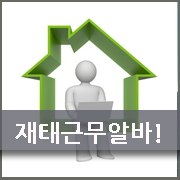  재택근무알바 어떻게 시작할까?