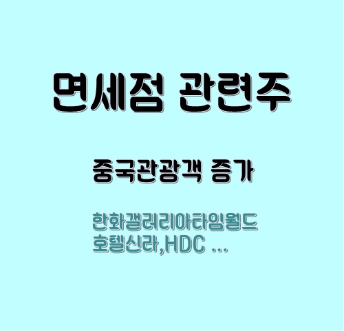  중국 관련 면세점 관련주 수혜