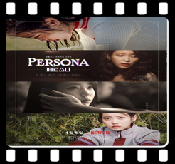 <페르소나(PERSONA)> 가수 아이유가 아닌 배우 이지은