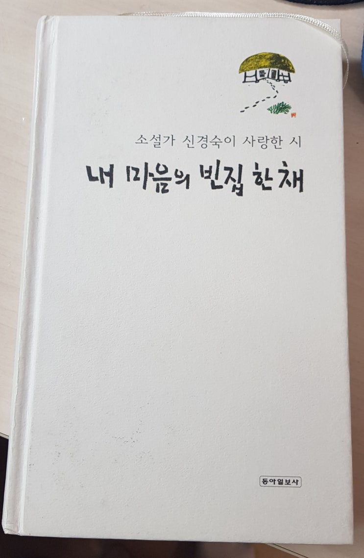  [읽은책] 내 마음의 빈집 한채