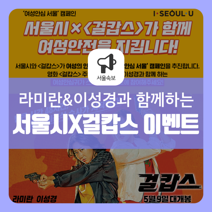 서울시X걸캅스 이벤트! 배우 라미란,이성경이 '안심귀가'를 돕는다?
