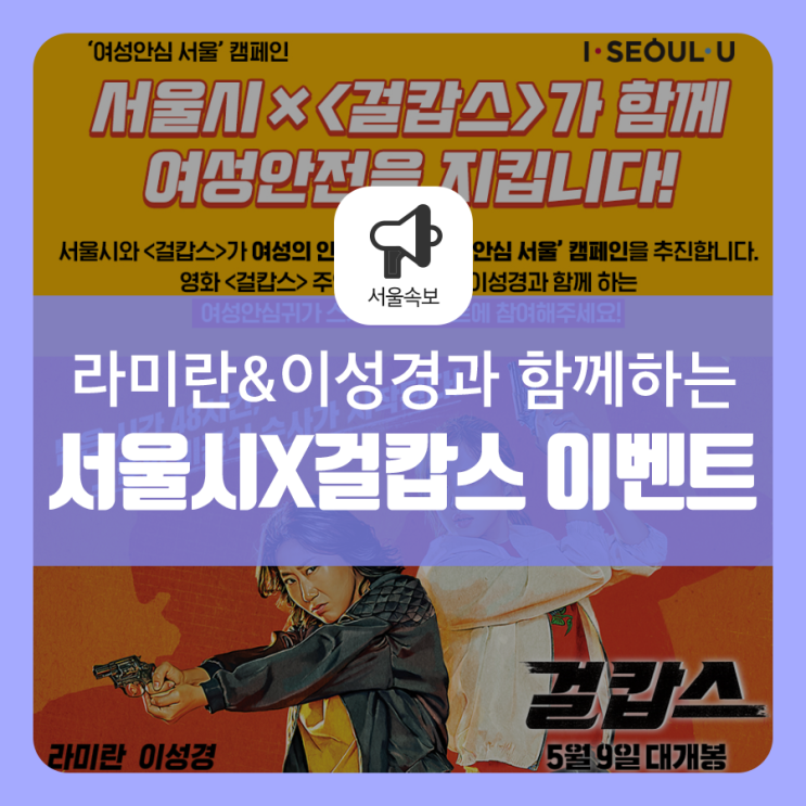  서울시X걸캅스 이벤트! 배우 라미란,이성경이 '안심귀가'를 돕는다?