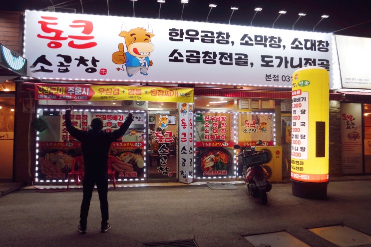  통큰소곱창 문산 소곱창맛집 현지인단골집이랍니당