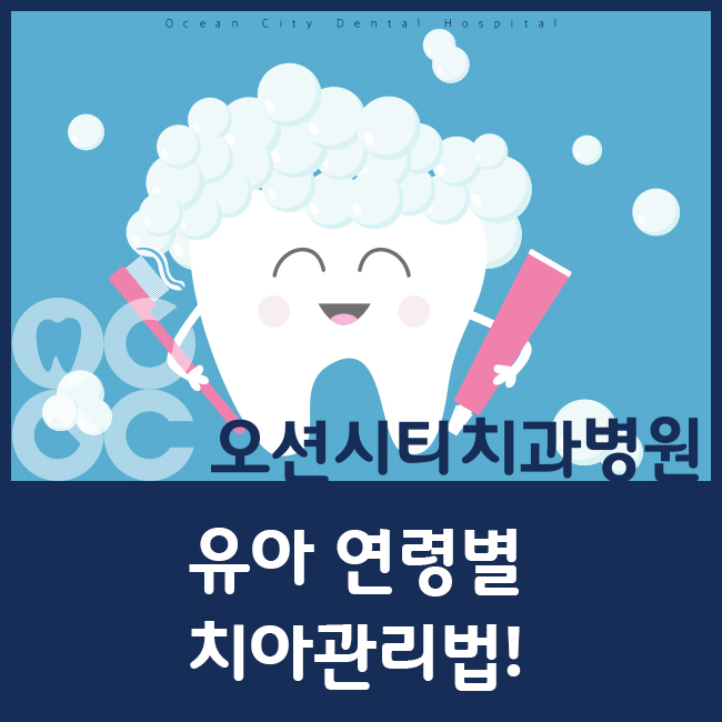명지치과에서 유아 연령별 치아관리법 알려드려요!