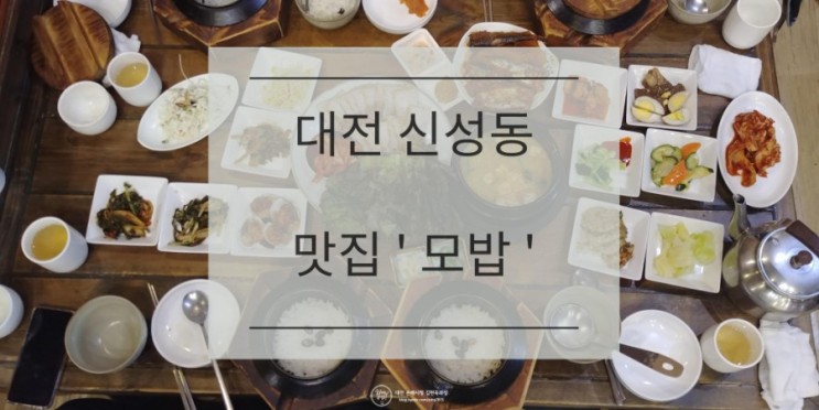 대전 신성동 맛집 '모밥'_어머니가 차려주는 밥상!