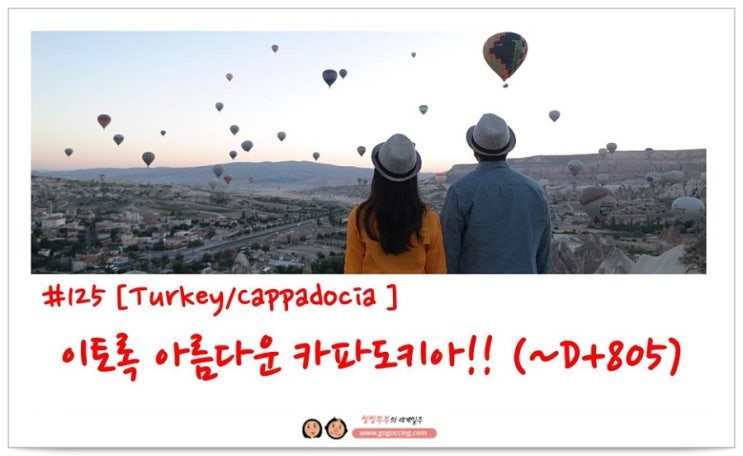  #125 [씽씽부부의 세계일주][터키/카파도키아] 이토록 아름다운 카파도키아!! (~D+805)