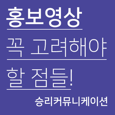  홍보영상! 어떤 점을 고려해야 하나요?
