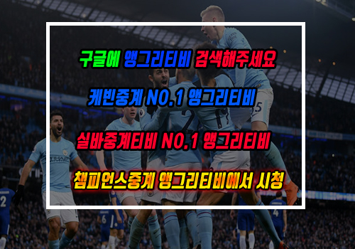  챔피언스중계 이번 우승자는 과연 누굴까?