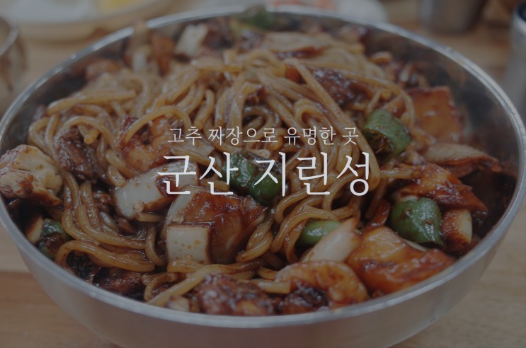 군산 맛집 : 지린성, 매운맛을 느끼고 싶다면 고추짜장!