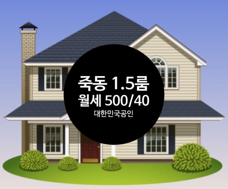   죽동 1.5룸 월세 