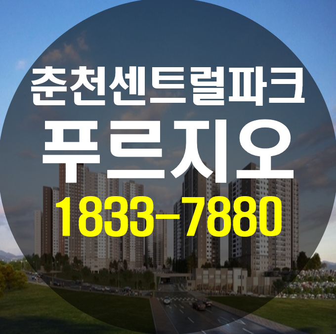  춘천 센트럴파크 푸르지오 2차만의 특별한 교육환경!