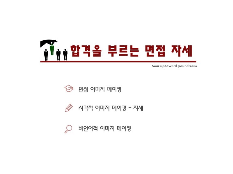  [면접/이미지메이킹] 합격을 부르는 면접 자세