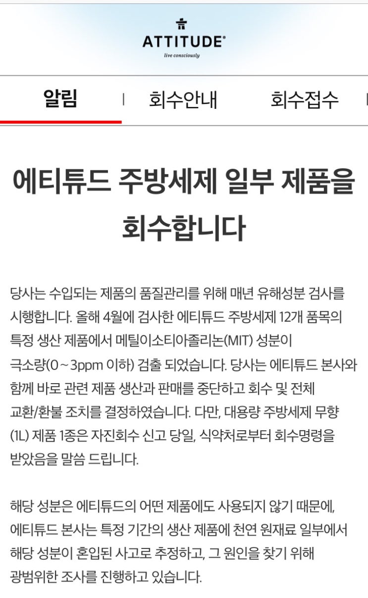  에티튜드 젖병세정제 가습기살균제검출 에티튜드 환불신청 회수신청