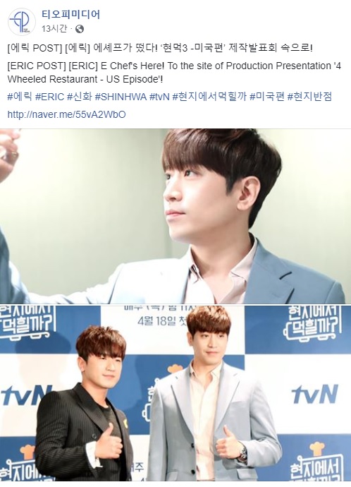  2019.04.17 - 에릭 공식 트위터, 티오피 미디어 페이스북 - [에릭 POST] [에릭] 에셰프가 떴다! ‘현먹3 -미국편’ 제작발표회 속으로! 