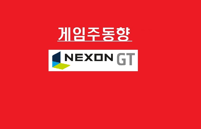  '트라하+매각' 넥슨에 시선집중! 넥슨지티 웃었다…대형주 부진, 엔씨 1.77%↓