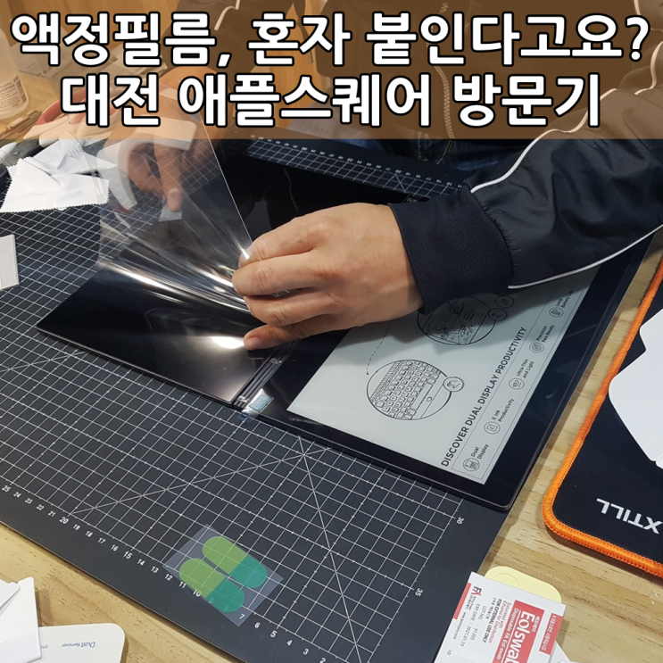 레노버 요가북 C930 노트북 액정필름 힐링쉴드 공식부착판매점 대전 탄방동 애플스퀘어 방문후기